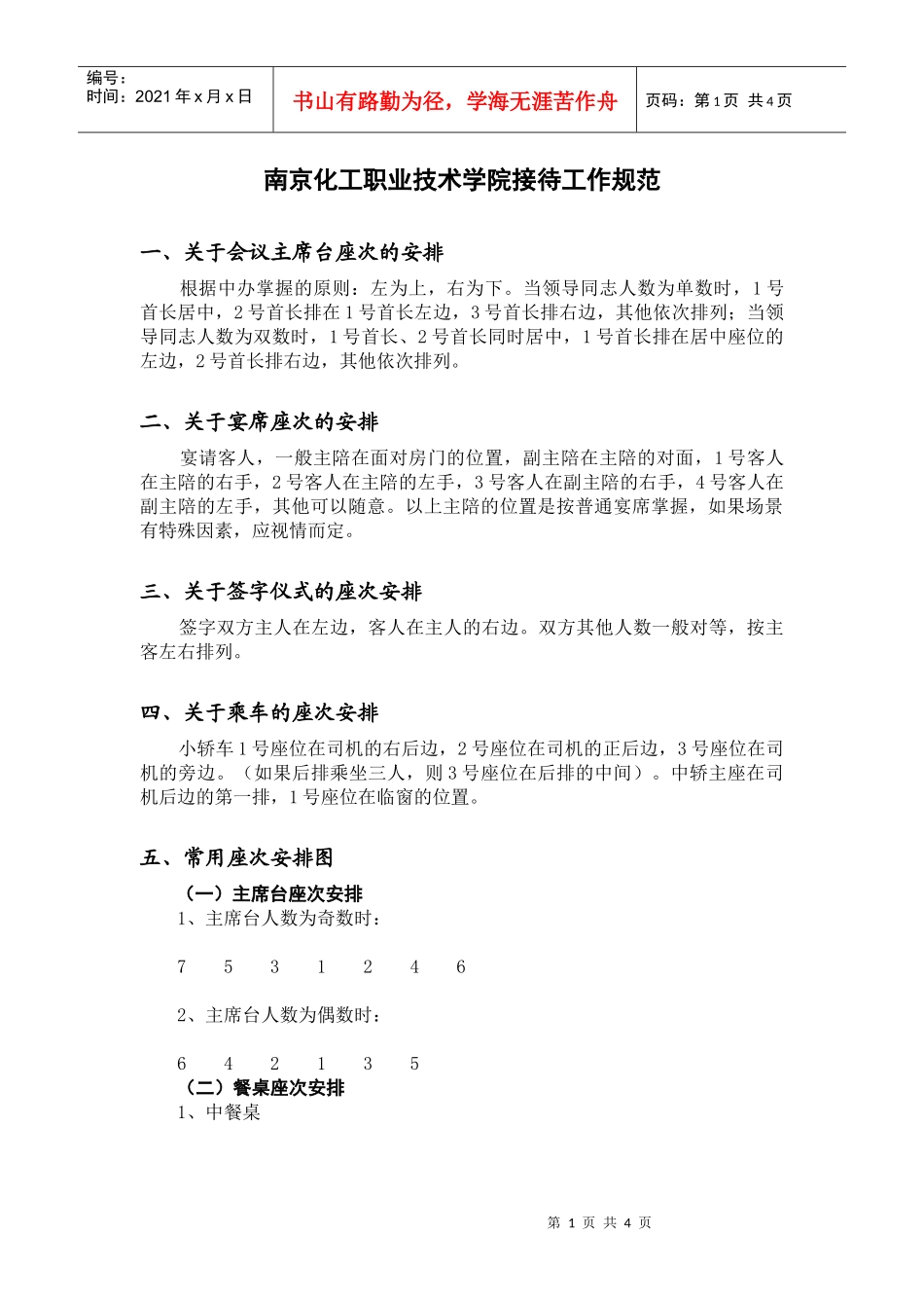 接待工作规范doc-接待工作常识_第1页