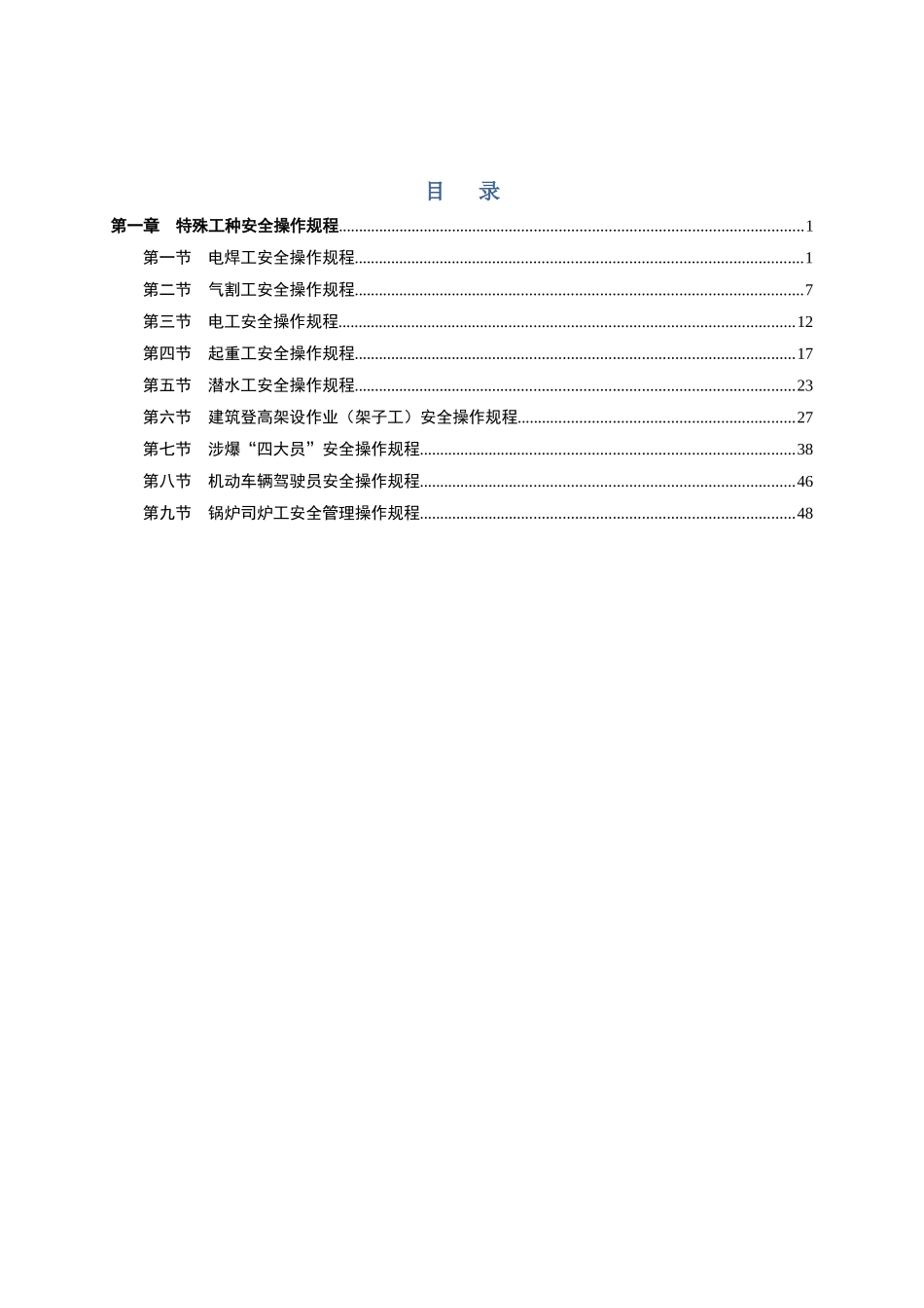 特殊工种安全操作规程(电工起重工等)_第1页