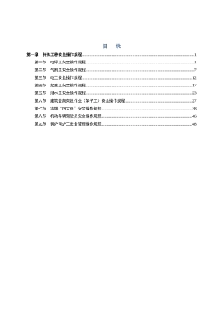 特殊工种安全操作规程(电工起重工等)