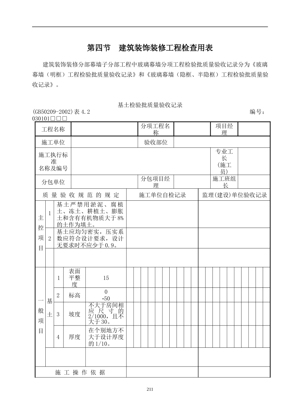 建筑装修工程检查用表_第1页
