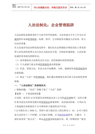 人治法制化企业管理表现形式