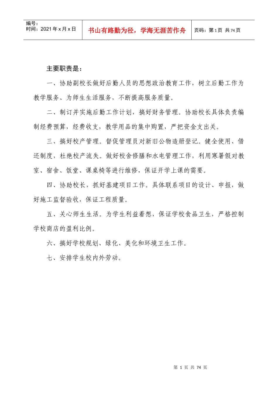 学校总务处工作制度修改_第1页