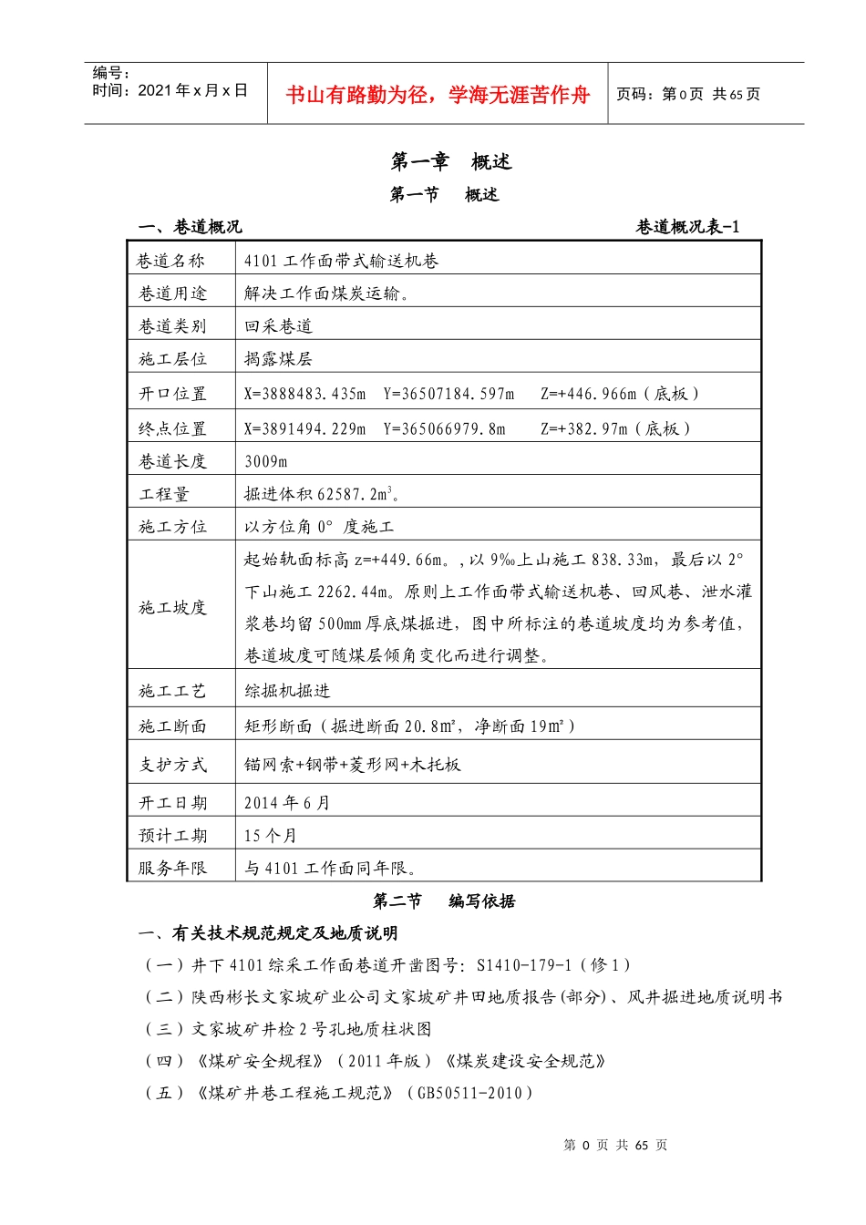 4101工作面带式输送机巷综掘施工作业规程_第1页