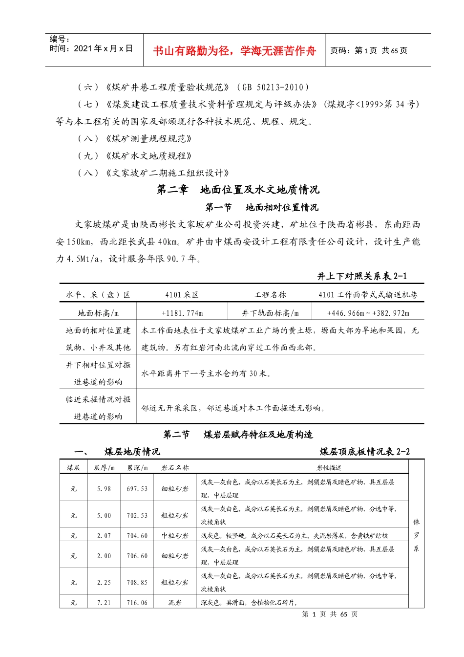 4101工作面带式输送机巷综掘施工作业规程_第2页