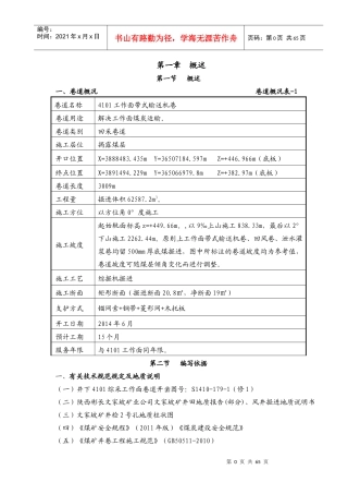 4101工作面带式输送机巷综掘施工作业规程