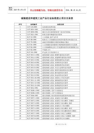 城镇建设和建筑工业产品行业标准废止项目目录表