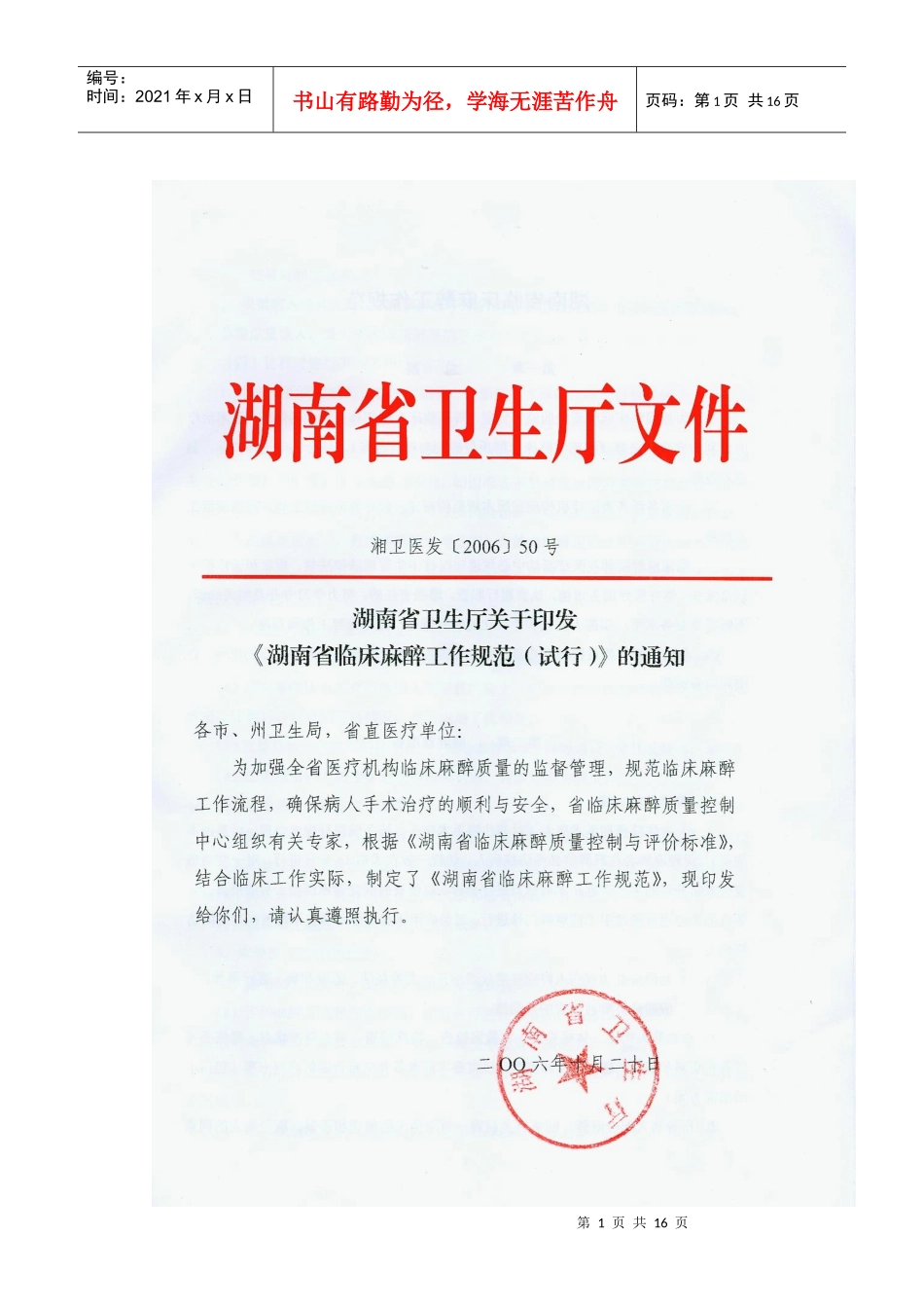 湖南省临床麻醉工作规范_第1页