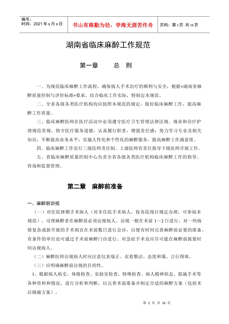 湖南省临床麻醉工作规范_第2页