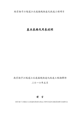 公路基本表格及用表说明(A、B、C表)(DOC185页)