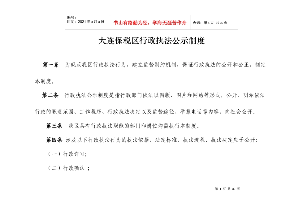 acb_0504_保税区行政执法公示制度_第1页
