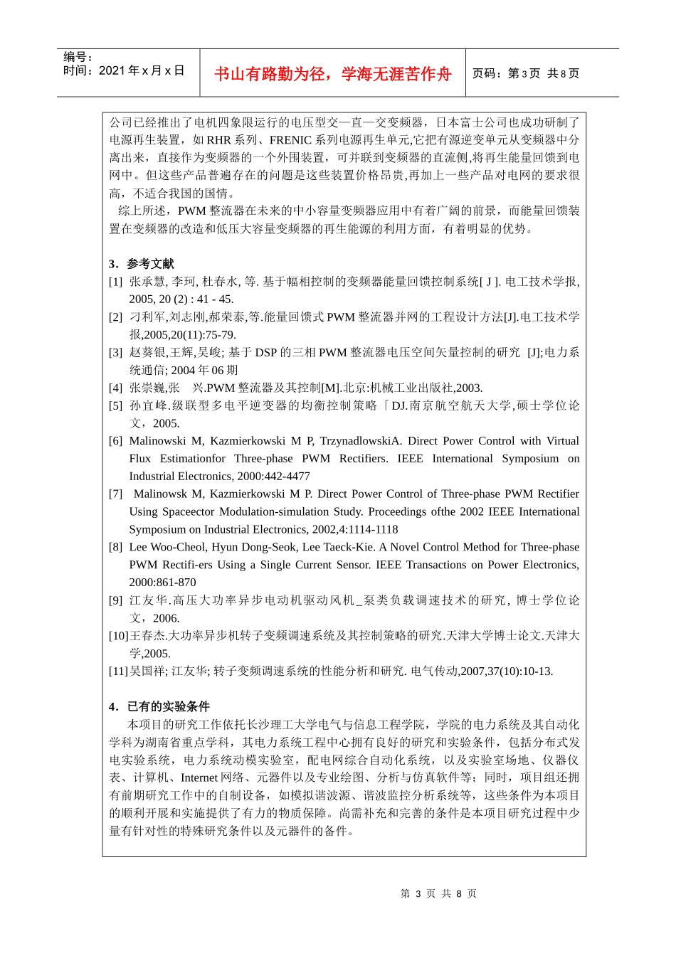 国家级大学生创新项目管理申请知识表_第3页