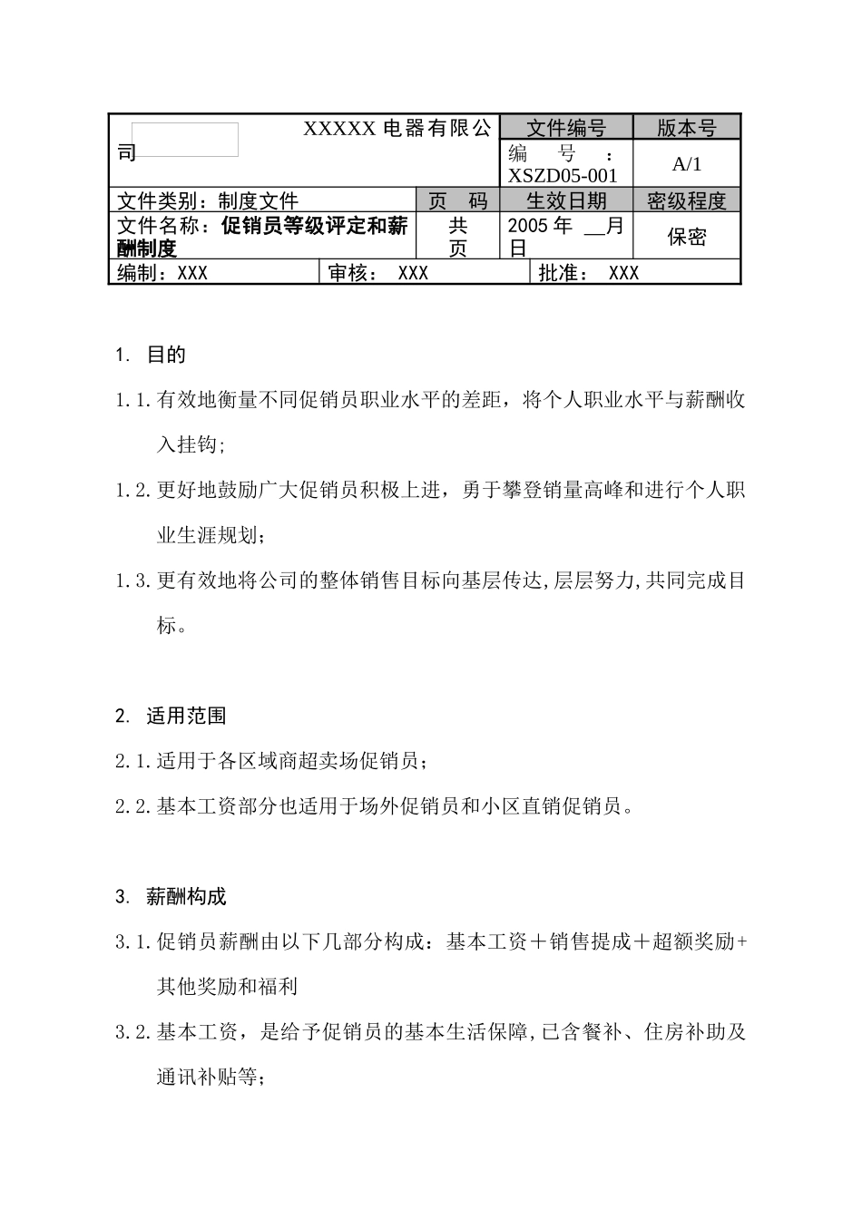 XX电器有限公司促销员等级评定和薪酬制度_第1页