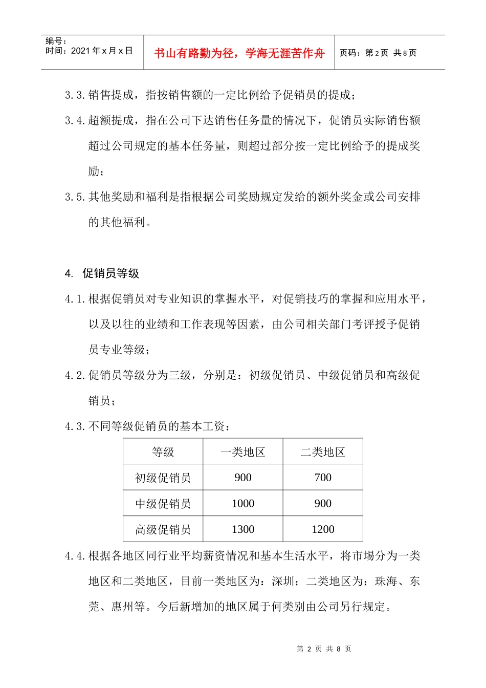 XX电器有限公司促销员等级评定和薪酬制度_第2页