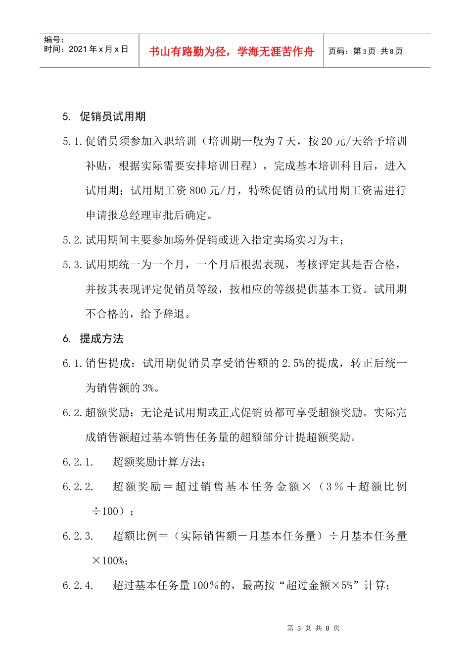 XX电器有限公司促销员等级评定和薪酬制度_第3页