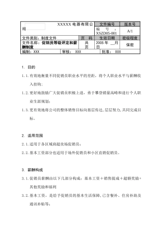 XX电器有限公司促销员等级评定和薪酬制度