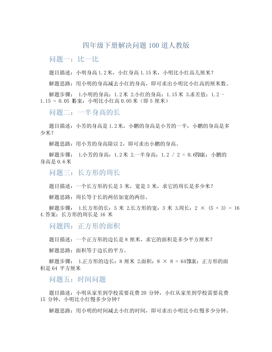 四年级下册解决问题100道人教版 _第1页
