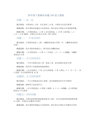 四年级下册解决问题100道人教版 