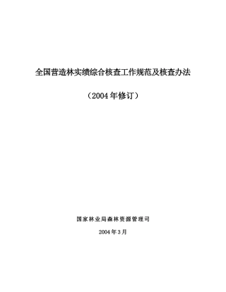 全国营造林实绩综合核查工作规范及核查办法