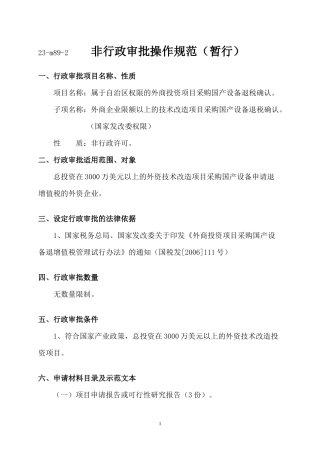 非行政审批操作规范(暂行)