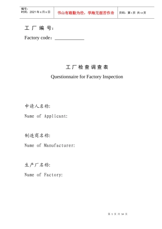 3C认证工厂检查调查表（中文）(doc 13)