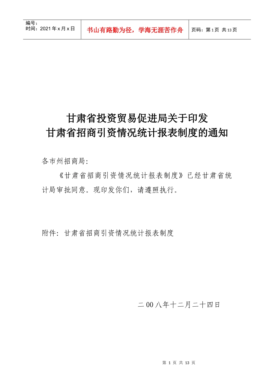 甘肃省招商引资情况统计报表制度-甘肃省投资贸易促进局投_第1页