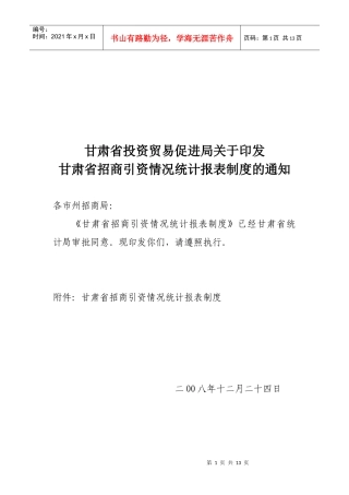 甘肃省招商引资情况统计报表制度-甘肃省投资贸易促进局投