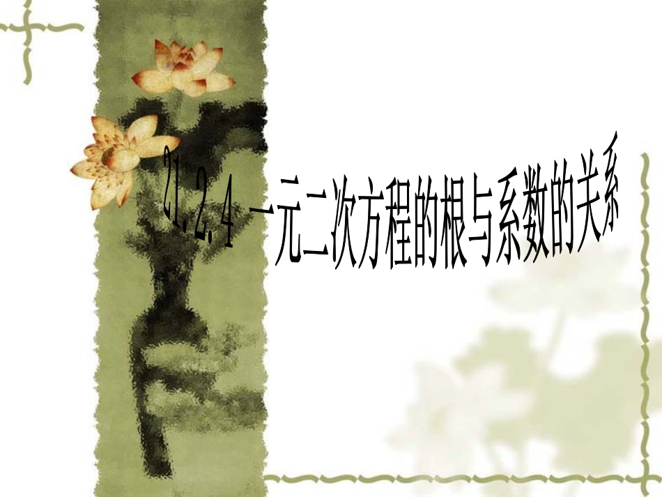 一元二次方程根与系数的关系_第1页