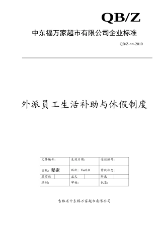 外派员工生活补助与休假制度(DOC6页)