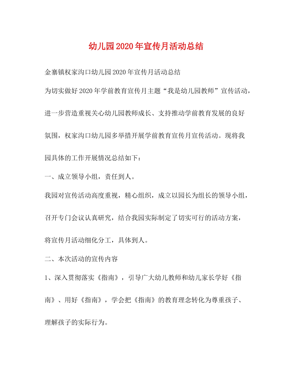 幼儿园年宣传月活动总结_第1页