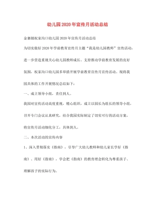 幼儿园年宣传月活动总结
