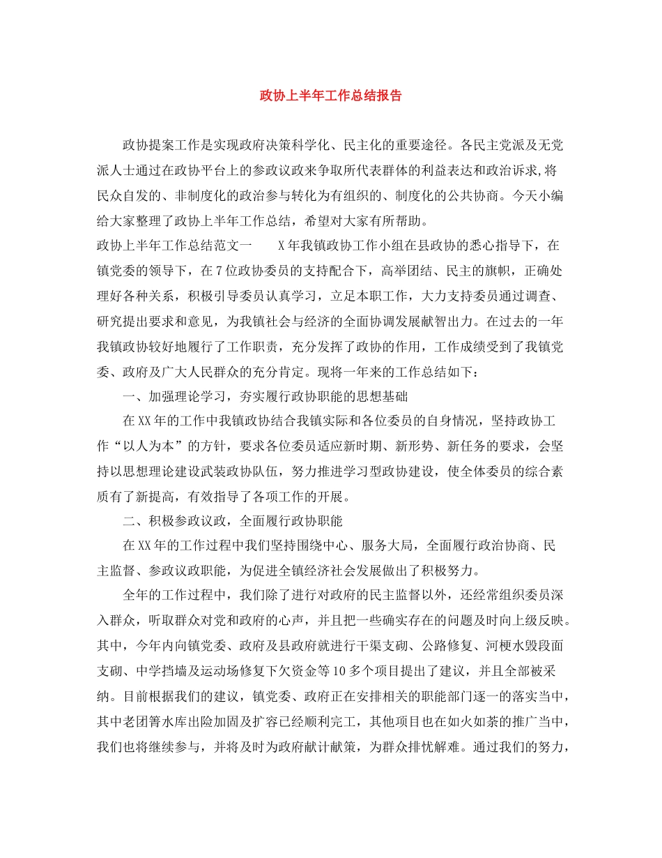 政协上半年工作总结报告_第1页