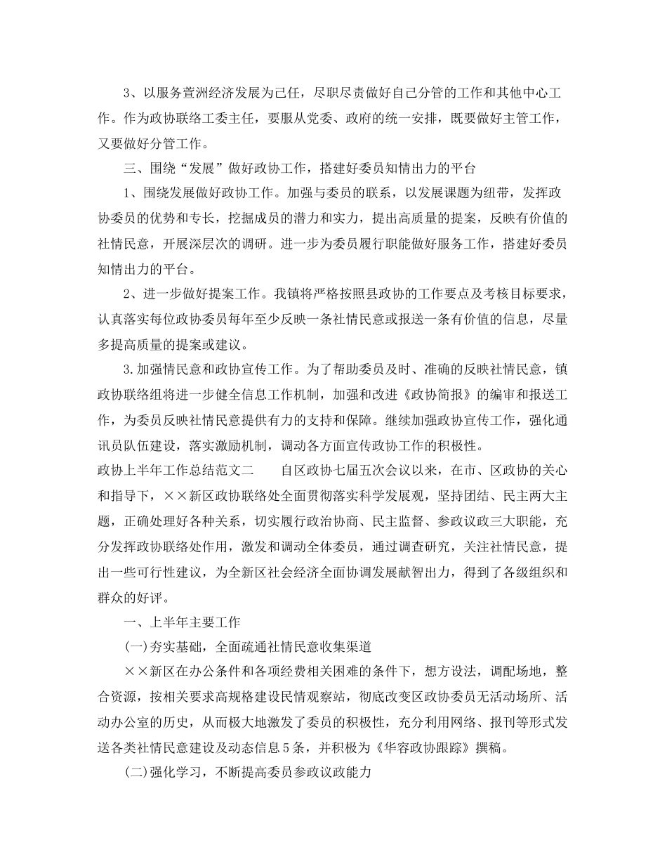 政协上半年工作总结报告_第3页