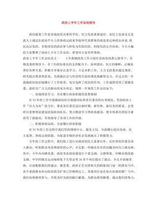 政协上半年工作总结报告