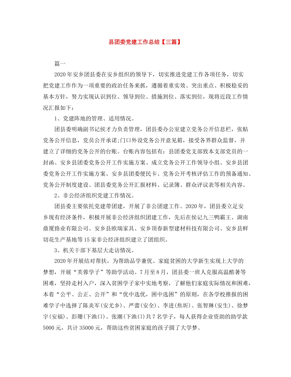 县团委党建工作总结【三篇】_第1页