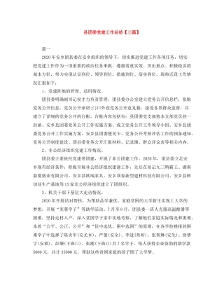 县团委党建工作总结【三篇】