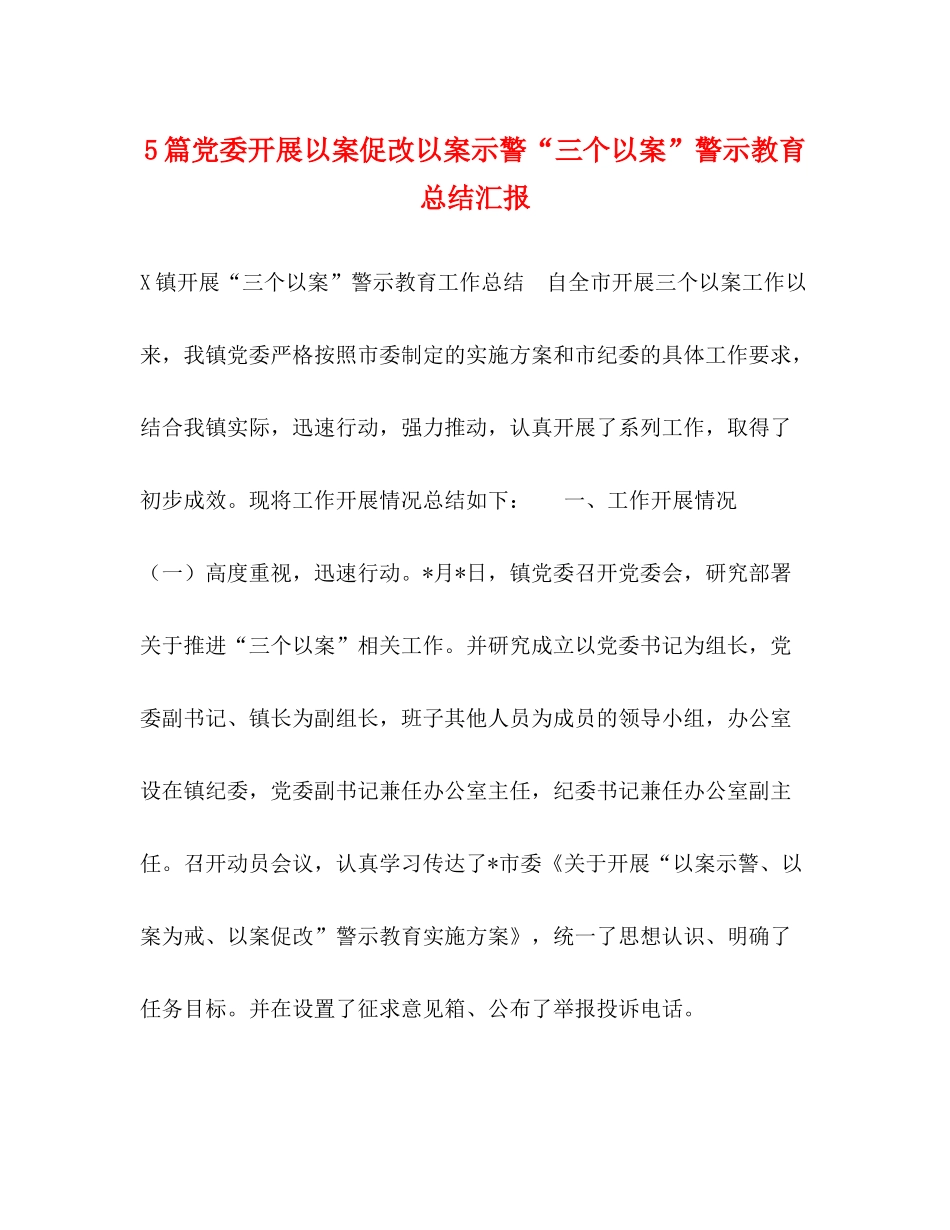5篇党委开展以案促改以案示警三个以案警示教育总结汇报_第1页