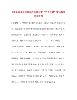 5篇党委开展以案促改以案示警三个以案警示教育总结汇报