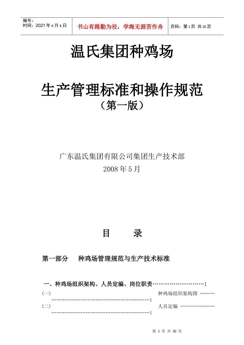某集团种鸡场生产管理标准和操作规范_第1页