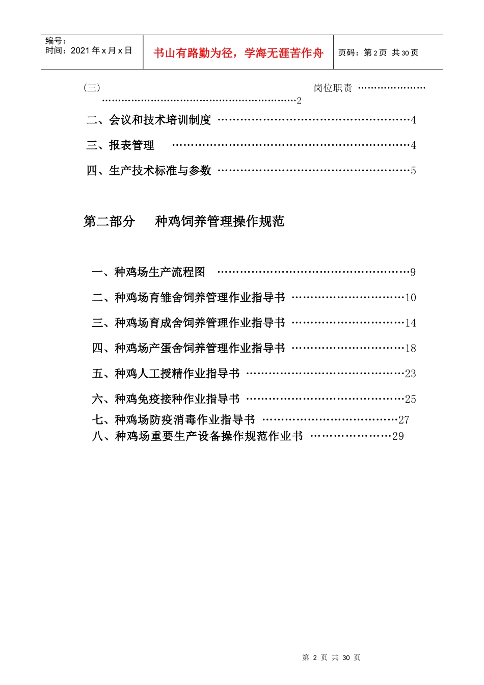 某集团种鸡场生产管理标准和操作规范_第2页