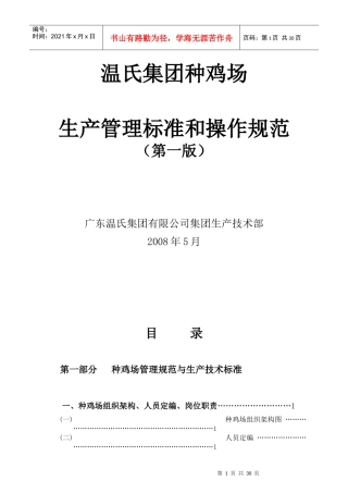 某集团种鸡场生产管理标准和操作规范