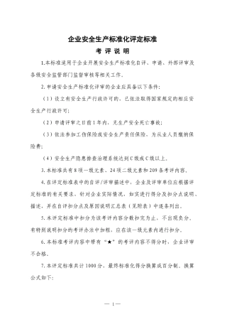 安全标准化评定标准
