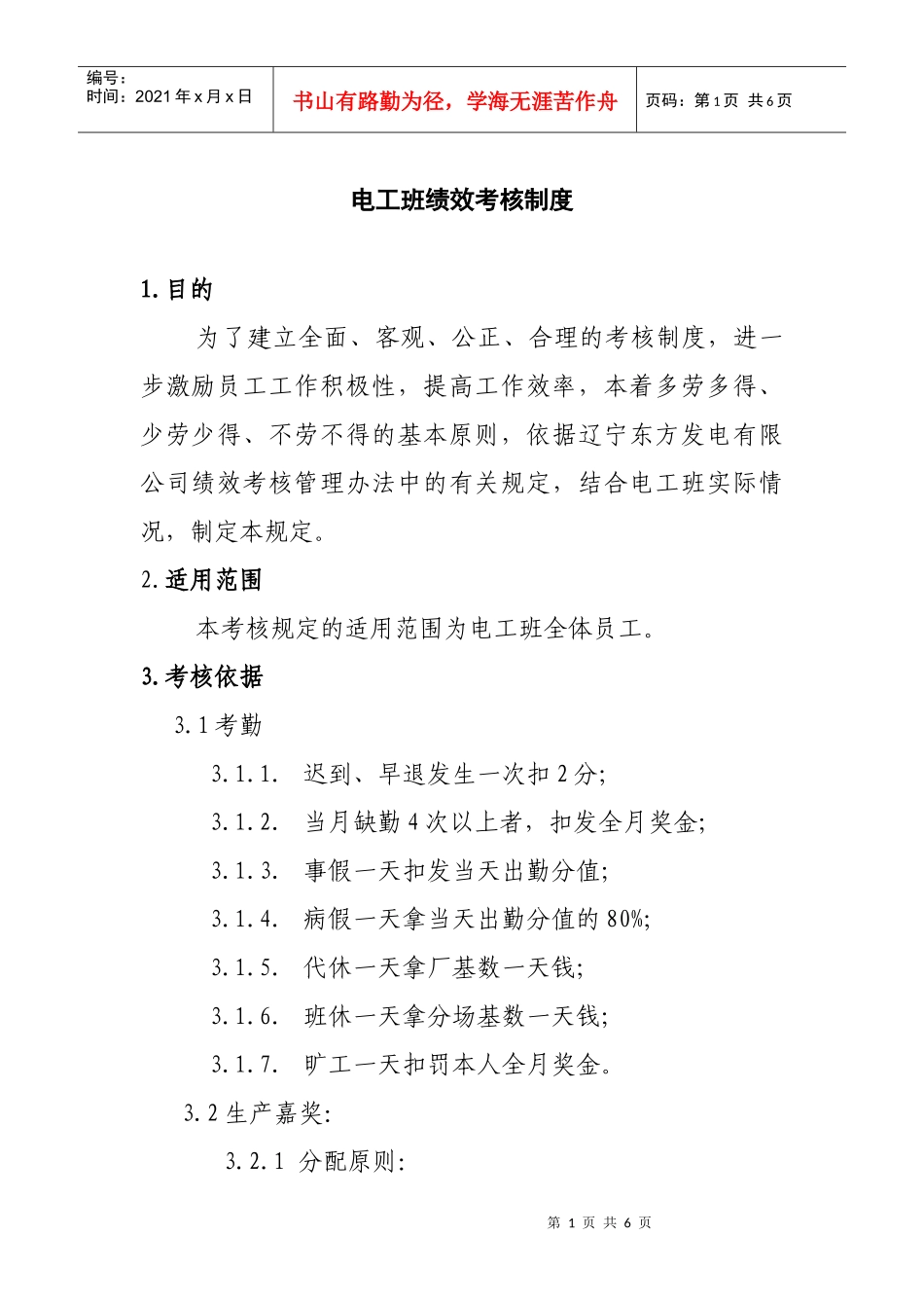电工班绩效考核制度_第1页
