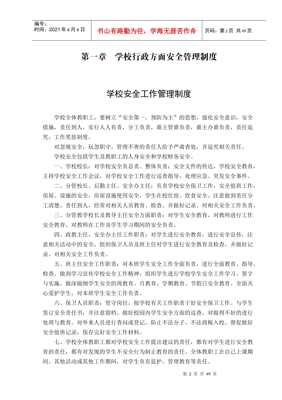 渑池实验小学安全制度汇编　精品_第2页