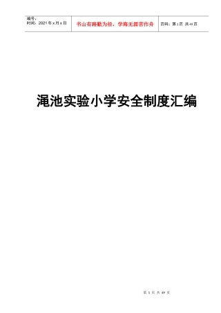 渑池实验小学安全制度汇编　精品