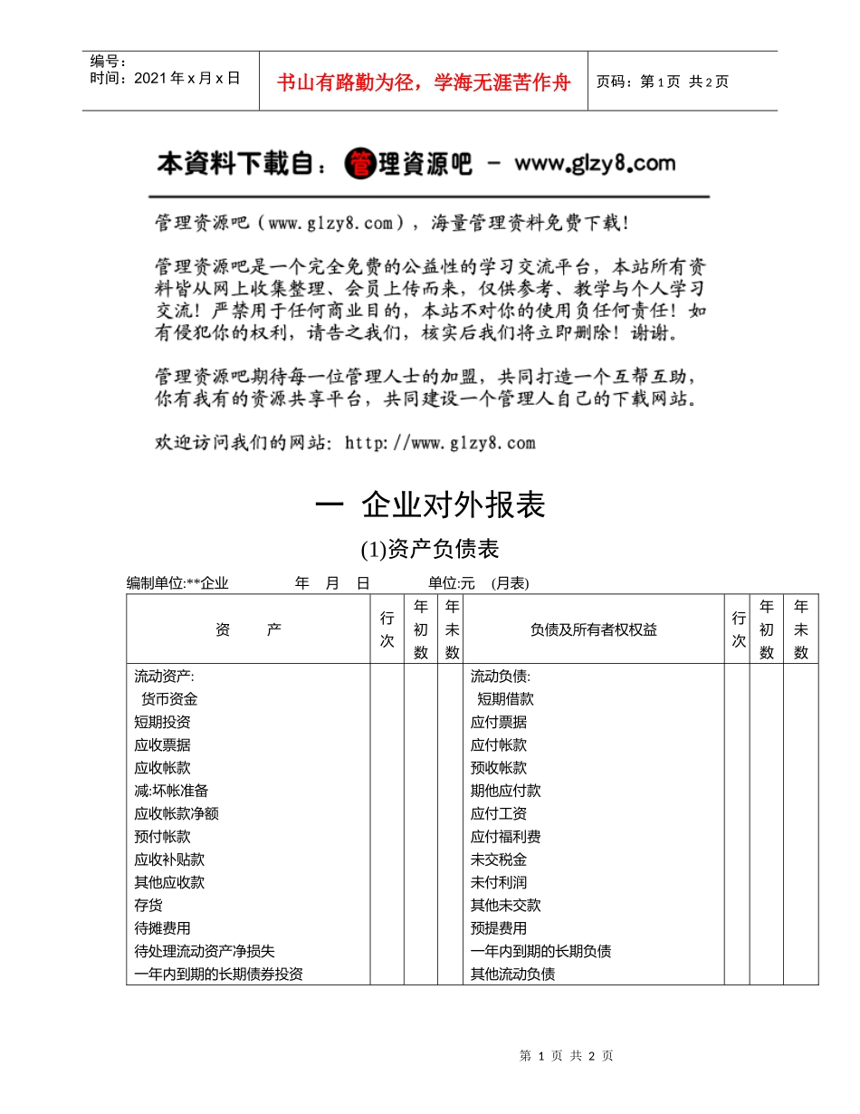 企业对外报表_第1页