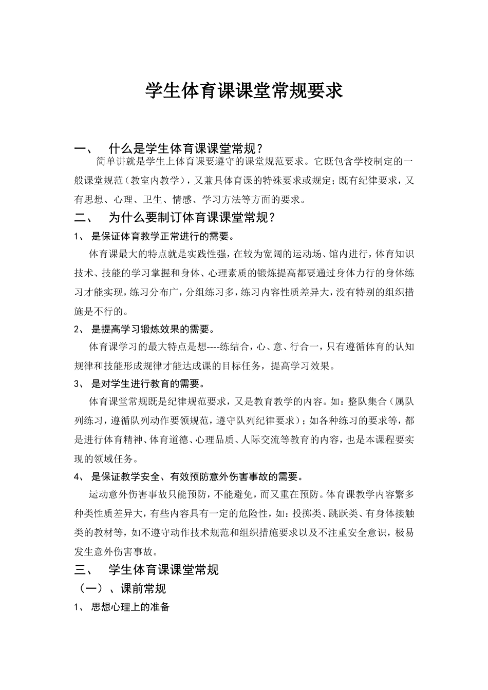学生体育课课堂常规要求_第1页
