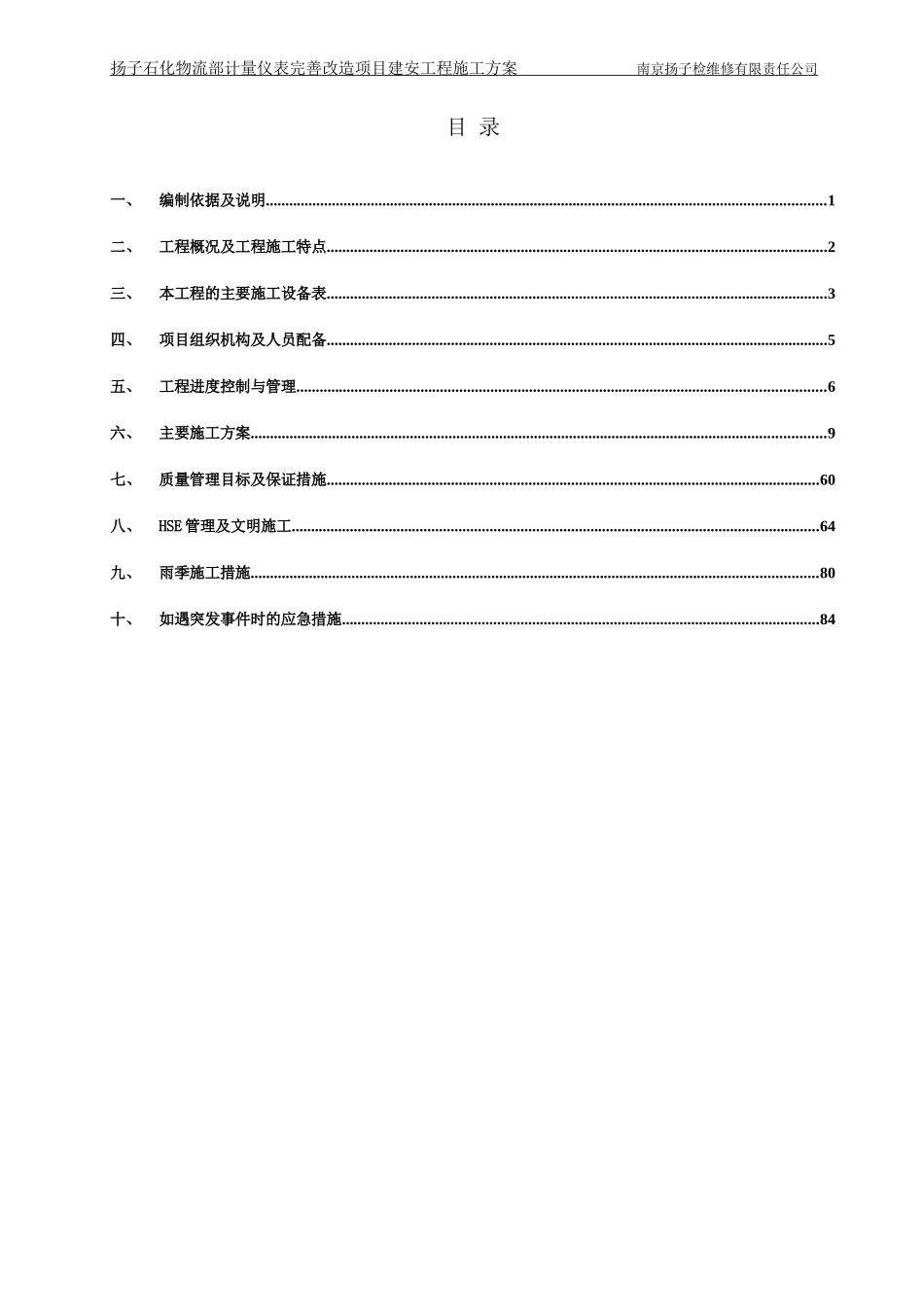 某物流部计量仪表完善改造项目建安工程施工方案_第2页