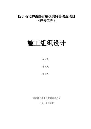 某物流部计量仪表完善改造项目建安工程施工方案