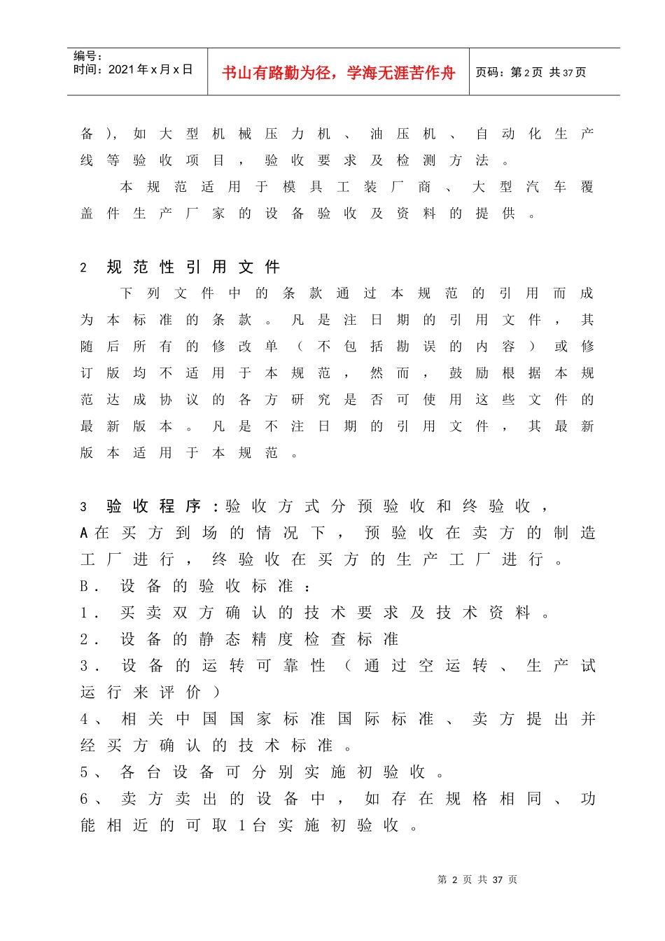 试论冲压生产线相关设备验收规范_第3页