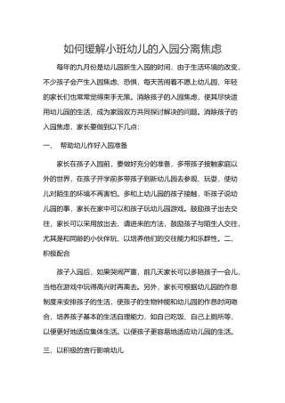 如何缓解小班幼儿入园分离焦虑